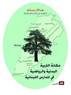 cover image of مكانة التربية البدنية والرياضية في المدارس اللبنانية